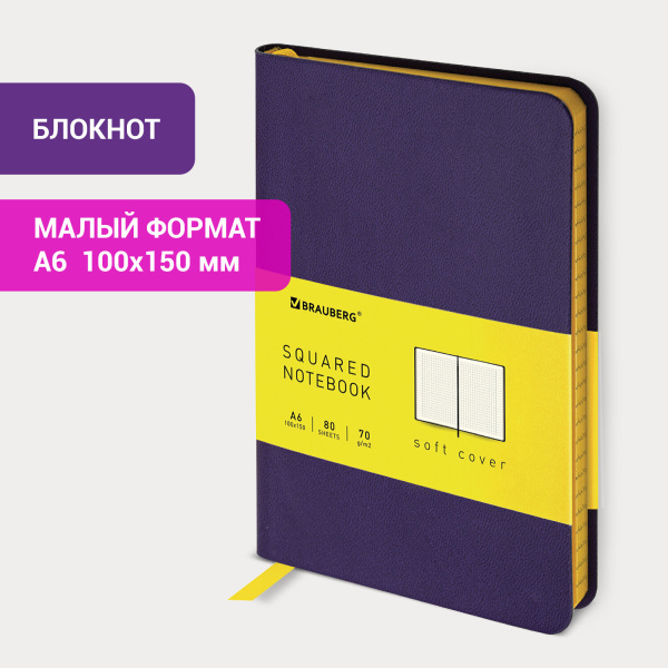 Блокнот МАЛЫЙ ФОРМАТ (100x150 мм) А6, BRAUBERG "Metropolis Mix", под кожу, 80 л., клетка, сиреневый, 113332