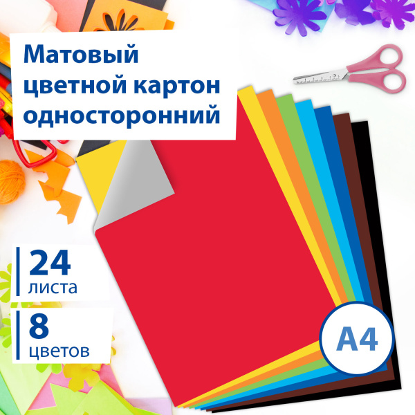 Картон цветной А4 немелованный, 24 листа 8 цветов, в папке, BRAUBERG, 200х290 мм, "Шарики", 113558 - Цветной и белый картон