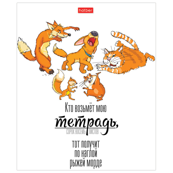 Тетрадь А5, 48 л., HATBER, скоба, клетка, матовая ламинация, "Кто возьмет тетрадь", 1 шт, 48Т5лВ1 - Тетради 40-48 листов