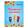 Листы-вкладыши для портфолио, для начальной школы, 14 разделов, 16 листов, "Я и школа", BRAUBERG, 127549 - Портфолио