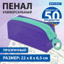 Пенал BRAUBERG с объемной "тракторной" молнией, 1 отделение, ПВХ, 22х8х6,5 см, "Contrast mint", 271565 - Пеналы мягкие