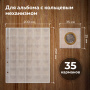 Листы-вкладыши для монет для альбома "Оптима" М9-05, комплект 5 шт., 200х250 мм, 35 карманов, ЛМ-35 - Листы-вкладыши для монет и купюр