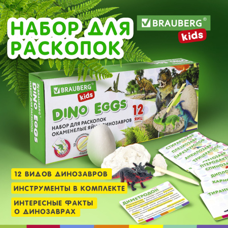 Набор для раскопок 12 видов динозавров, карточки, инструменты, развивающий, BRAUBERG KIDS, 664923