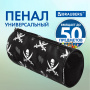 Пенал-косметичка BRAUBERG для учеников начальной школы, черный, "Пираты", 20х7х7 см, 223273 - Пеналы мягкие