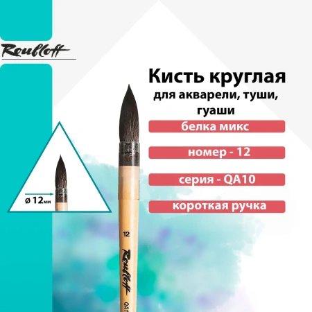 Кисть Roubloff белка микс круглая №12 серия QA10 - Кисти художественные смесевой ворс (микс)