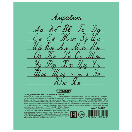 Тетрадь ЗЕЛЁНАЯ обложка 18 л., линия с полями, офсет №2 ЭКОНОМ, "ПИФАГОР", 104987 - Тетради 12-24 листов