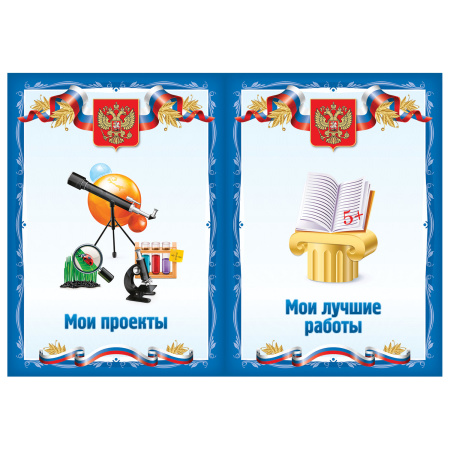 Листы-вкладыши для портфолио школьника, 30 разделов, 32 листа, "Я патриот", BRAUBERG, 126895 - Портфолио