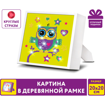 Картина стразами (алмазная мозаика) 20х20 см, ЮНЛАНДИЯ "Совёнок", в деревянной рамке, 662437
