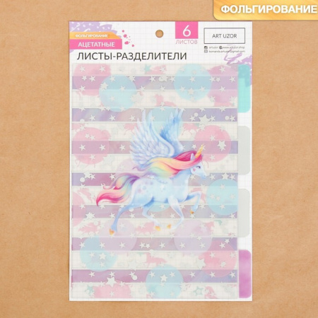 Набор ацетатных разделителей с фольгированием для планера «Единороги», 6 листов, размер 16*25 см