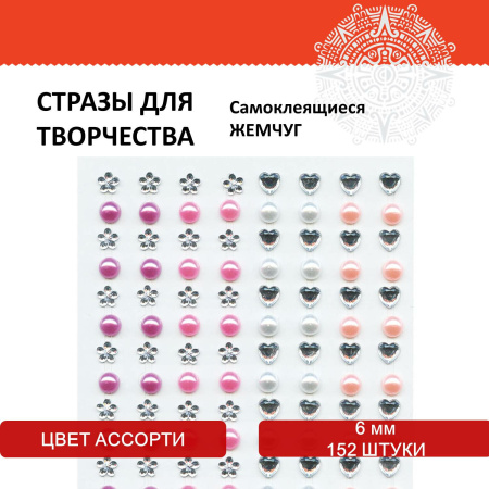Стразы самоклеящиеся "Жемчуг", ассорти, 6 мм, 152 шт., на подложке, ОСТРОВ СОКРОВИЩ, 661574 - Стразы для творчества