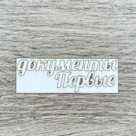 Чипборд надпись "Первые документы" толщина 1,55 мм
