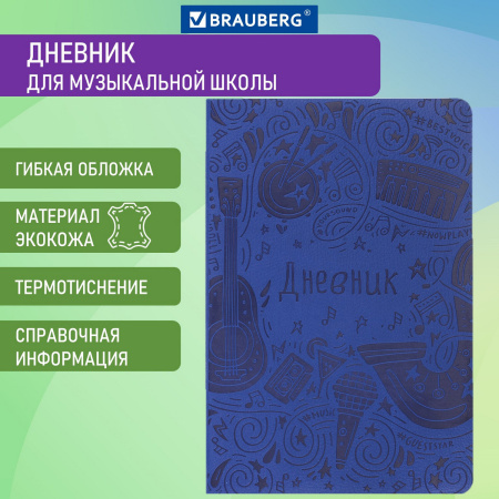 Дневник для музыкальной школы 140х210 мм, 48 л., обложка кожзам гибкая, BRAUBERG, справочный материал, синий, 105498