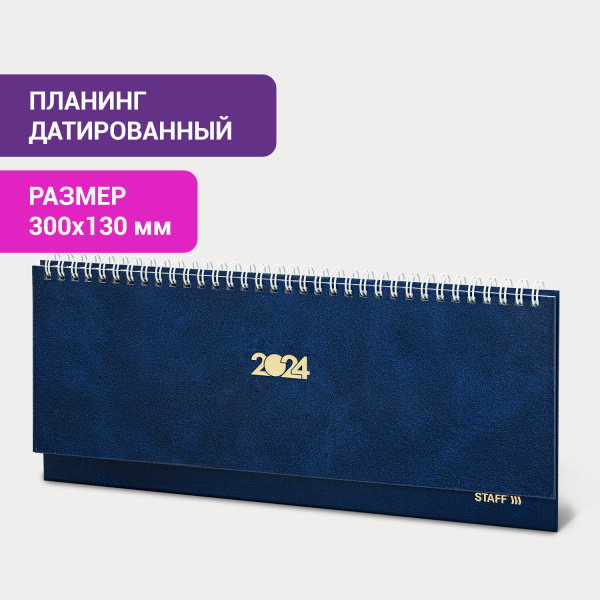 Планинг датированный 2024 300х130 мм, STAFF, гребень, обложка бумвинил, 64 л., синий, 115147