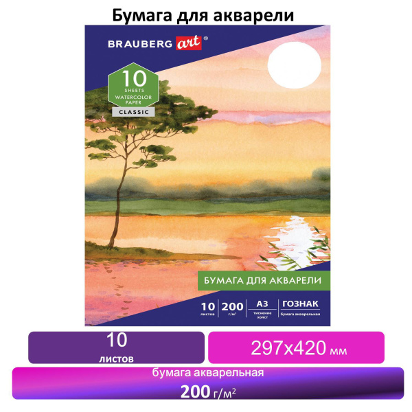 Бумага для акварели БОЛЬШАЯ А3, 10 л., 200 г/м2, бумага ГОЗНАК Холст, BRAUBERG ART "CLASSIC", 125222 - Альбомы и бумага для акварели и масла