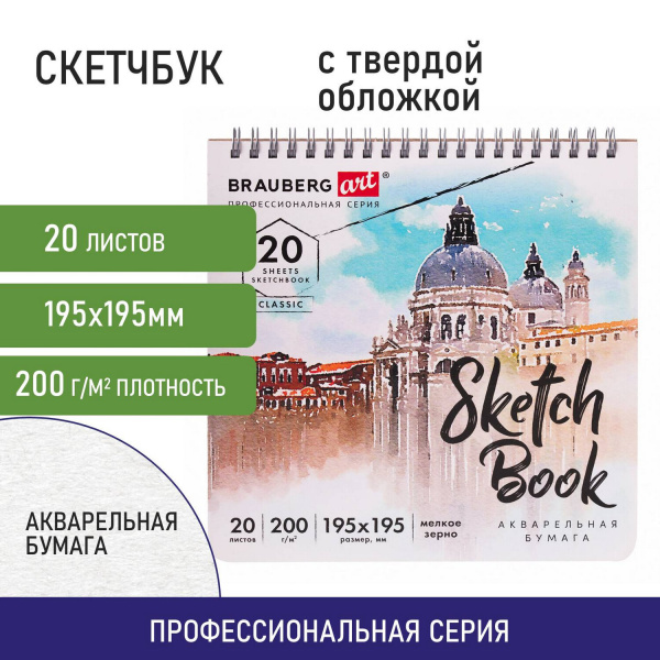 Скетчбук, акварельная бумага 200 г/м2, 195х195 мм, 20 л., гребень, твердая обложка, BRAUBERG ART, 112979 - Альбомы, скетчбуки и бумага для графики и эскизов
