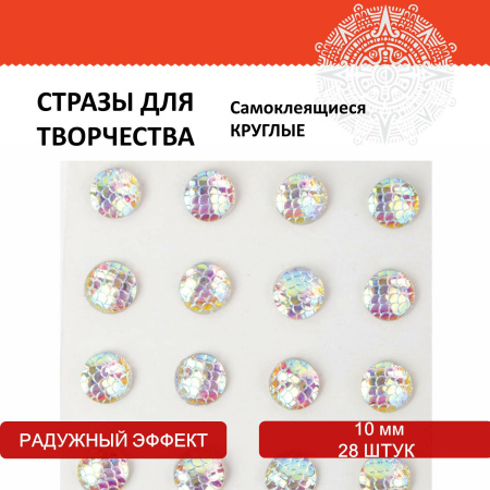 Стразы самоклеящиеся КРУГЛЫЕ, 10 мм, 28 штук, с радужным эффектом, на подложке, ОСТРОВ СОКРОВИЩ, 662232 - Стразы, полужемчужины, бусины, пайетки