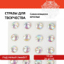 Стразы самоклеящиеся КРУГЛЫЕ, 10 мм, 28 штук, с радужным эффектом, на подложке, ОСТРОВ СОКРОВИЩ, 662232 - Стразы, полужемчужины, бусины, пайетки