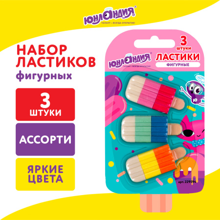 Набор ластиков фигурных ЮНЛАНДИЯ "СЛАДКИЕ ИСТОРИИ", 3 шт., ассорти, 229594 - Ластики классические