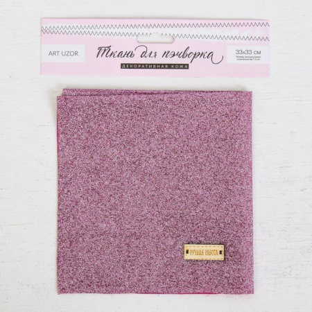 Декоративная ткань для творчества с блёстками "Лавандовые мечты", размер отреза 33* 33 см