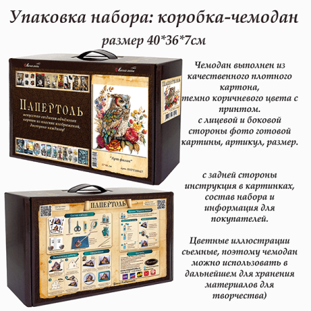 Набор папертоль “Арт филин” - Папертоль