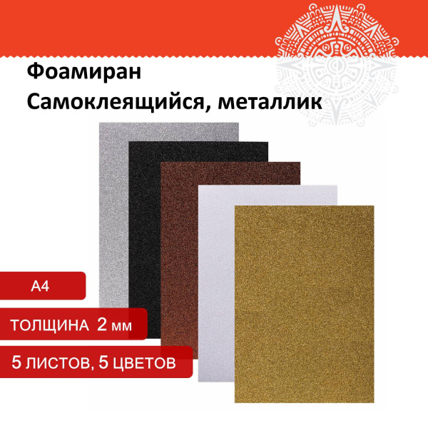 Пористая резина/фоамиран А4, 2 мм, ОСТРОВ СОКРОВИЩ, 5 листов, 5 цветов, металлик, блестки, САМОКЛЕЯЩАЯСЯ, 662776 - Цветная пористая резина и пластик