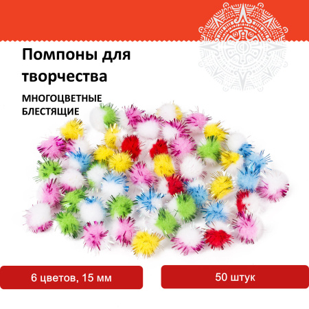 Помпоны для творчества, многоцветныее, блестящие, 6 цветов, 15 мм, 50 шт., ОСТРОВ СОКРОВИЩ, 661434 - Помпоны для творчества