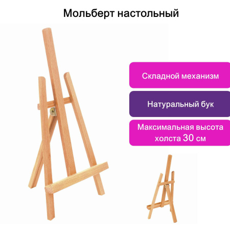 Мольберт настольный BRAUBERG ART CLASSIC, бук, 16х42х19см, высота холста 30см, 190658 - Мольберты