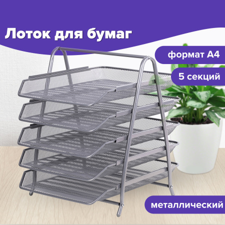 Лоток горизонтальный для бумаг BRAUBERG "Germanium", 5 секций, 370х355х295 мм, металл, серебро, 237972 - Лотки горизонтальные (поддоны)