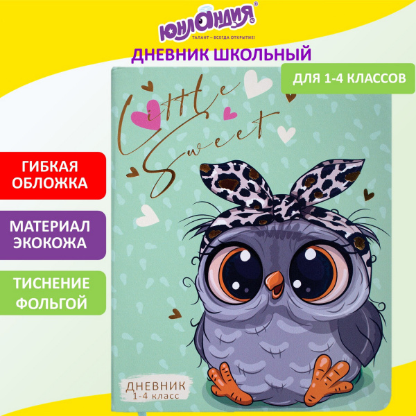 Дневник 1-4 класс 48 л., кожзам (гибкая), печать, фольга, ЮНЛАНДИЯ, "Совушка", 106158