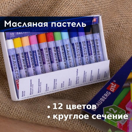 Пастель масляная художественная BRAUBERG ART CLASSIC, 12 цветов, круглое сечение, 181447 - Пастель художественная в наборах
