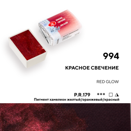 Краска акварель художественная "Белые ночи" Красное свечение цв. 994 кювета 2,5мл - Акварель художественная поштучно