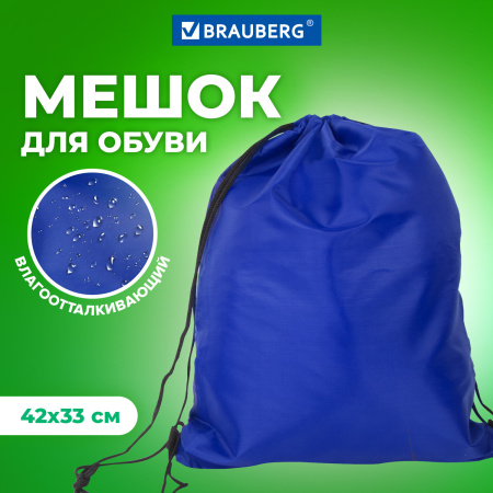 Мешок для обуви BRAUBERG ПРОЧНЫЙ, на шнурке, синий, 42x33 см, 227140 - Мешки для обуви