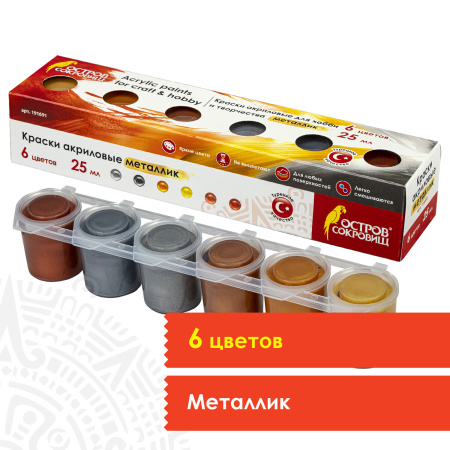 Краски акриловые МЕТАЛЛИК для рисования и хобби ОСТРОВ СОКРОВИЩ 6 цветов по 25 мл, 191691 - Декоративные и хобби краски