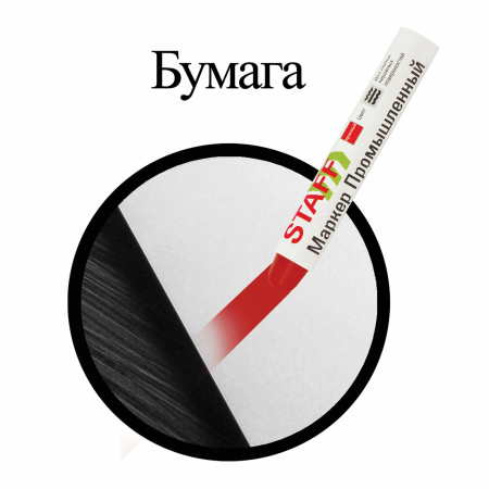 Маркер для промышленной маркировки STAFF ПМ-100 твердый, КРАСНЫЙ, -20 до +40С, 150814 - Маркеры промышленные и прочие специальные