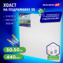 Холст 3D на подрамнике BRAUBERG ART CLASSIC 50х50 см, 440 г/м2, грунт, 100% хлопок мелкое зерно, 191665 - Холсты