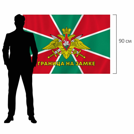 Флаг Пограничных войск России "ГРАНИЦА НА ЗАМКЕ" 90х135 см, полиэстер, STAFF, 550236 - Флаги и знамена