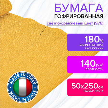 Бумага гофрированная/креповая (ИТАЛИЯ) 140 г/м2, 50х250 см, светло-оранжевая (976), BRAUBERG FIORE, 112565 - Цветная бумага