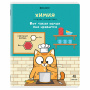 Тетрадь предметная "КОТ-ЭНТУЗИАСТ" 48 л., TWIN-лак, ХИМИЯ, клетка, подсказ, BRAUBERG, 404567 - Тетради предметные