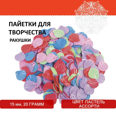 Пайетки для творчества "Ракушки", цвет пастель ассорти, 15 мм, 20 грамм, ОСТРОВ СОКРОВИЩ, 661283 - Пайетки для творчества