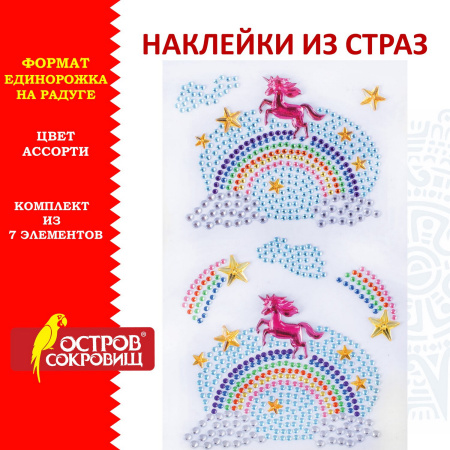 Наклейки готовые из страз НА РАДУГЕ, 7 декоративных элементов, 9,5х15,5 см, ОСТРОВ СОКРОВИЩ, 662237