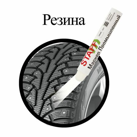 Маркер для промышленной маркировки STAFF ПМ-100 твердый, БЕЛЫЙ, -20 до +40С, 150813 - Маркеры промышленные и прочие специальные