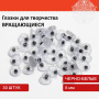 Глазки для творчества, вращающиеся, черно-белые, 5 мм, 30 шт., ОСТРОВ СОКРОВИЩ, 661323 - Глазки для творчества