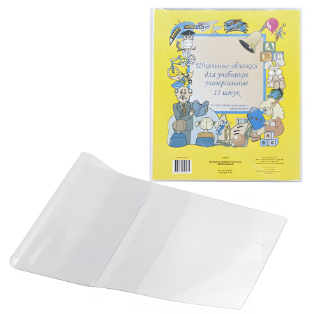 Обложка ПВХ для учебника, универсальная, 110 мкм, 232х450 мм, прозрачная, 15.13