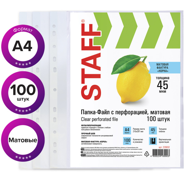 Папки-файлы перфорированные, А4, STAFF, комплект 100 шт., матовые, 45 мкм, 226832 - Папки перфорированные