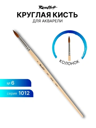 Кисть Roubloff колонок круглая № 6 ручка длинная серия 1012