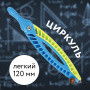 Циркуль ЮНЛАНДИЯ пластиковый, 120 мм, салатово-голубой, блистер, 210654 - Циркули и готовальни