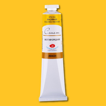 Краска масляная художественная "Сонет" желтая средняя цв. № 220 туба 46мл