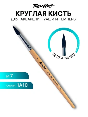 Кисть Roubloff белка микс круглая №7 серия 1А10