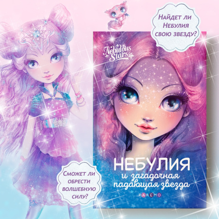 Книга: Небулия и загадочная падающая звезда (Анни Тюркотт). Nebulous Stars - Paremo