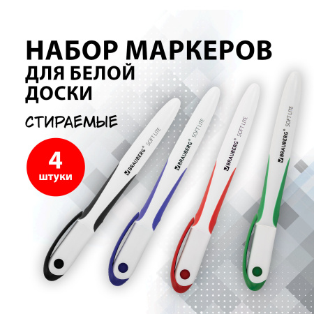 Маркеры стираемые для белой доски НАБОР 4 ЦВЕТА, BRAUBERG "SOFT LITE", 3 мм, резиновая вставка, 152107 - Маркеры для досок